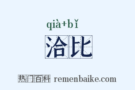 洽比是什么意思的图片